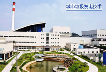 城市垃圾发电华体会体育平台官方网站-华体会（中国）
